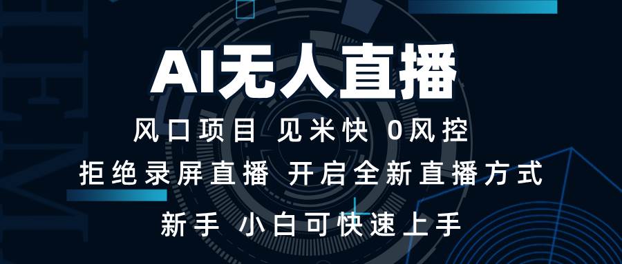 （13893期）AI无人直播技术 单日收益1000+ 新手，小白可快速上手|无忧资源社