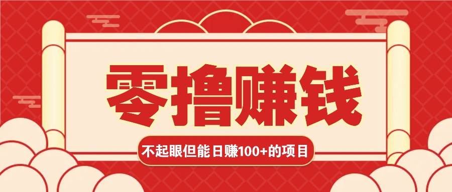 3个不起眼但是能轻松日收益100+的赚钱项目，零基础也能赚！！！|无忧资源社