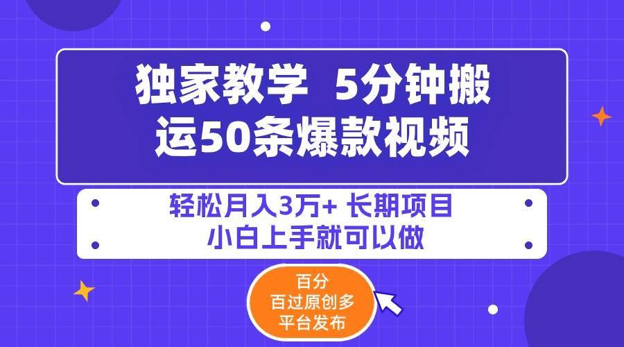 （9587期）5分钟搬运50条爆款视频!百分 百过原创，多平台发布，轻松月入3万+ 长期…|无忧资源社