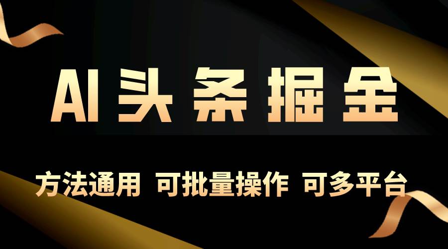 （10397期）利用AI工具，每天10分钟，享受今日头条单账号的稳定每天几百收益，可批…|无忧资源社