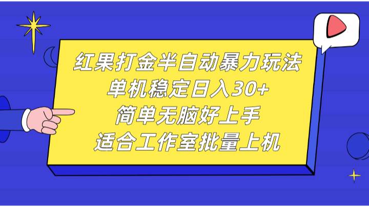 红果打金半自动暴力玩法，单机稳定日入30+，简单无脑好上手，适合工作室批量上机|无忧资源社