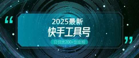 快手创业粉引流新玩法，工具号操作全解析，解锁创业粉变现多元玩法，日引200+|无忧资源社