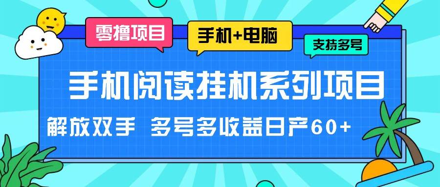 手机阅读挂机系列项目，解放双手 多号多收益日产60+|无忧资源社