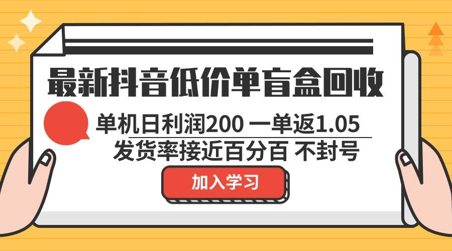 （13092期）最新抖音低价单盲盒回收 一单1.05 单机日利润200 纯绿色不封号|无忧资源社