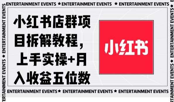 小红书店群项目拆解教程，上手实操+月入收益五位数【揭秘】|无忧资源社