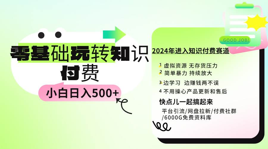 （9505期）0基础知识付费玩法 小白也能日入500+ 实操教程|无忧资源社