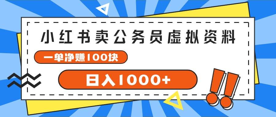 （11742期）小红书卖公务员考试虚拟资料，一单净赚100，日入1000+|无忧资源社