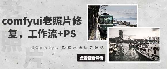 comfyui老照片修复，工作流+PS，用ComfyUI轻松还原历史记忆|无忧资源社