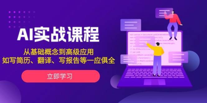 AI实战课程，从基础概念到高级应用，如写简历、翻译、写报告等一应俱全|无忧资源社