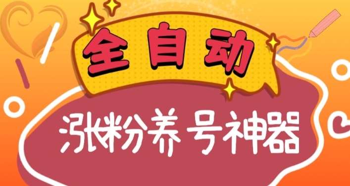 全自动快手抖音涨粉养号神器，多种推广方法挑战日入四位数（软件下载及使用+起号养号+直播间搭建）|无忧资源社