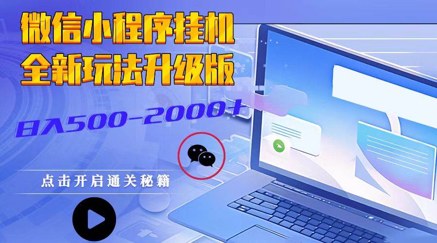 微信小程序挂机，全新玩法升级版，日入500-2000+|无忧资源社