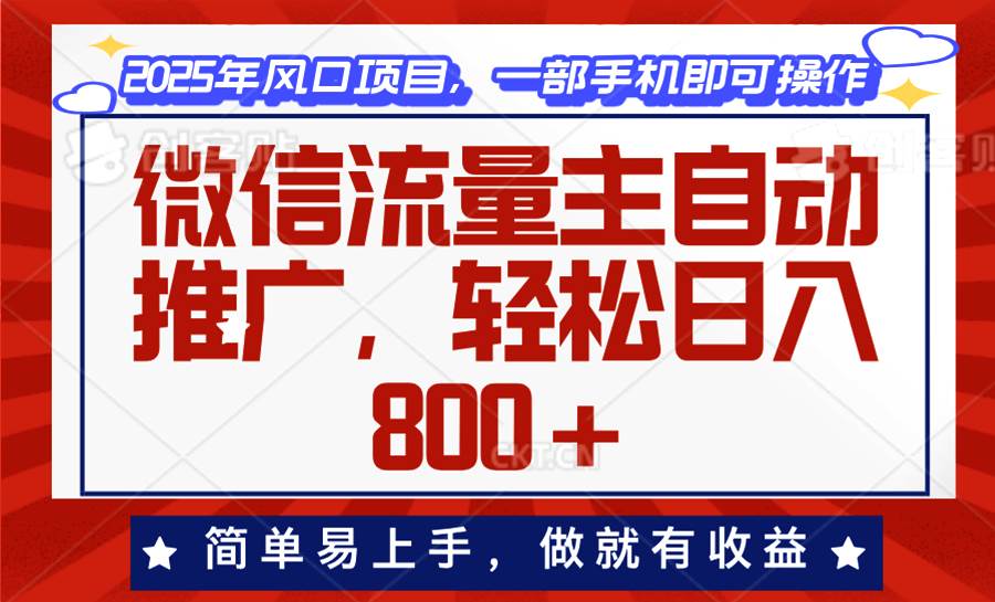 （13993期）微信流量主自动推广，轻松日入800+，简单易上手，做就有收益。|无忧资源社