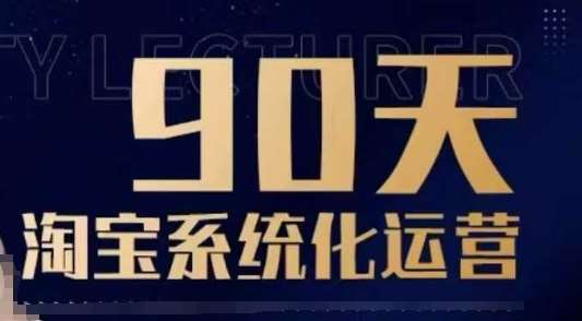 90天淘宝系统化运营，从入门到精通|无忧资源社