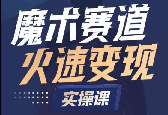 魔术起号全流程实操课，带你如何入场魔术赛道，​做一个可以快速变现的魔术师|无忧资源社