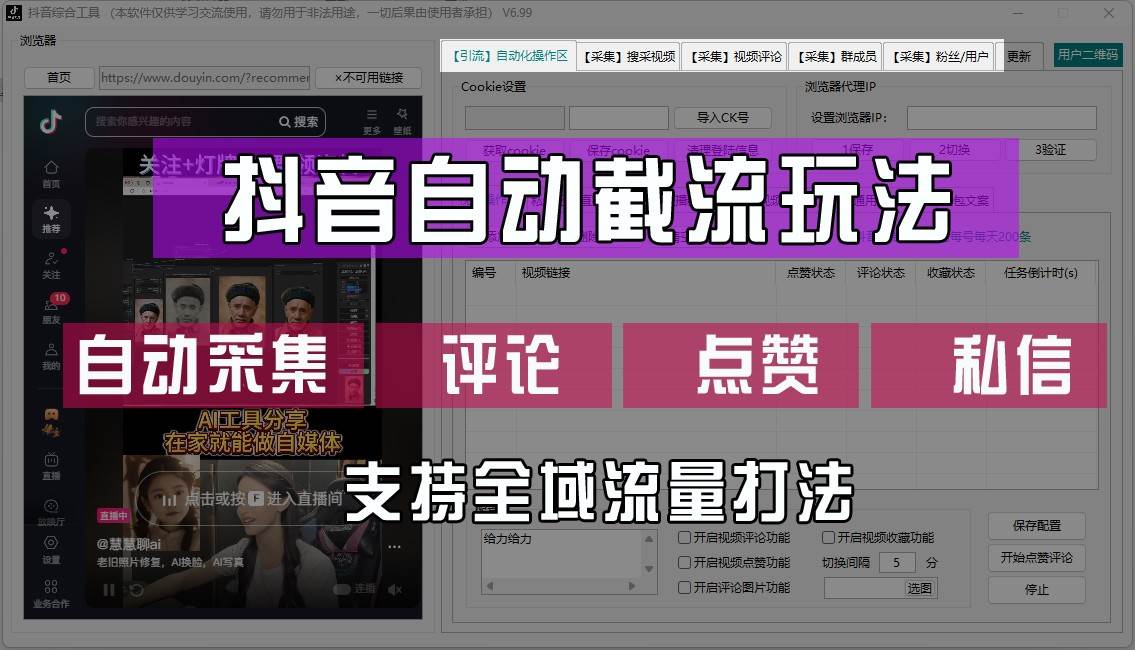 抖音自动截流玩法，利用一个软件自动采集、评论、点赞、私信，全域引流|无忧资源社