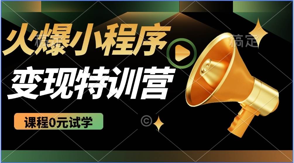 （14361期）2025火爆微信小程序推广，全自动被动收益，轻松日入500+|无忧资源社