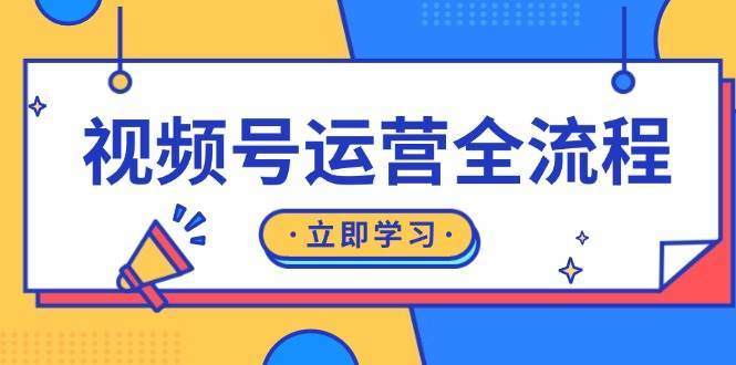 视频号运营全流程：起号方法、直播流程、私域建设及自然流与付费流运营|无忧资源社