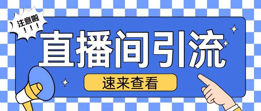 抖音直播间引流创业粉玩法日引200+精准粉丝【揭秘】|无忧资源社