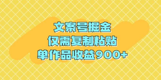 （9397期）文案号掘金，仅需复制粘贴，单作品收益900+|无忧资源社