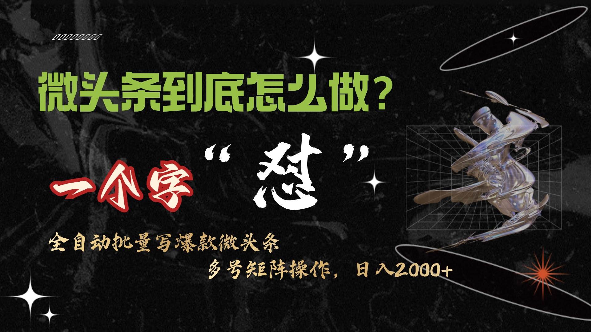 （9809期）微头条最新最强连怼操作，10分钟50条，真正解放双手，月入1w+|无忧资源社