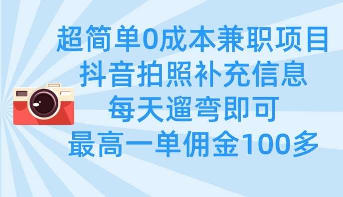 超简单0成本兼职项目，拍照补充信息，每天遛弯即可，最高一单佣金100多|无忧资源社