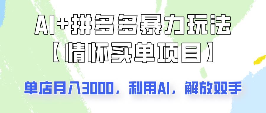 AI+拼多多暴力组合，情怀买单项目玩法揭秘！单店3000+，可矩阵操作！|无忧资源社