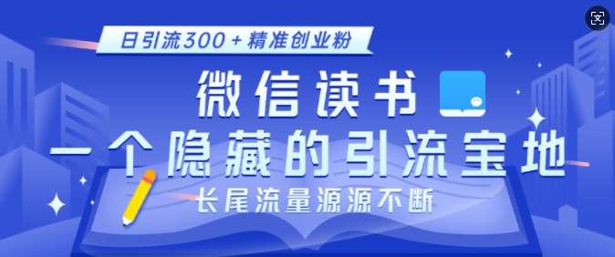 微信读书，一个隐藏的引流宝地，不为人知的小众打法，日引流300+精准创业粉，长尾流量源源不断|无忧资源社