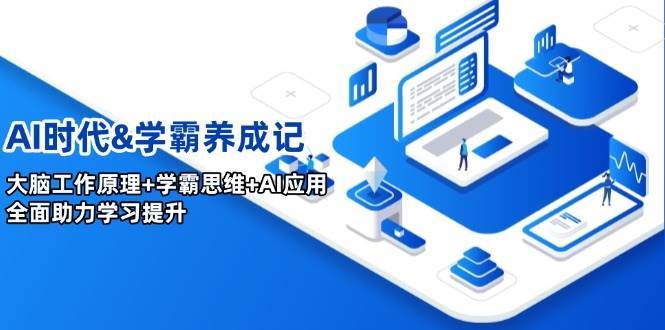 AI时代&学霸养成记，大脑工作原理+学霸思维+AI应用，全面助力学习提升|无忧资源社