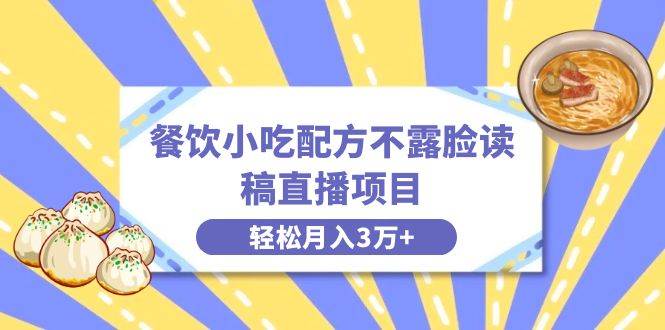 （8543期）餐饮小吃配方不露脸读稿直播项目，无需露脸，月入3万+附小吃配方资源|无忧资源社