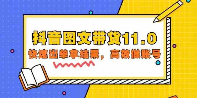 抖音图文带货11.0，快速出单拿结果，高效做账号（基础课+精英课 92节高清无水印）|无忧资源社