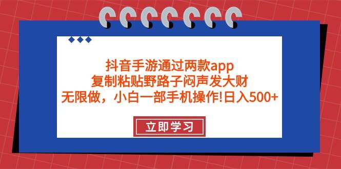 （9912期）抖音手游通过两款app，复制粘贴野路子闷声发大财，无限做 一部手机日入500+|无忧资源社