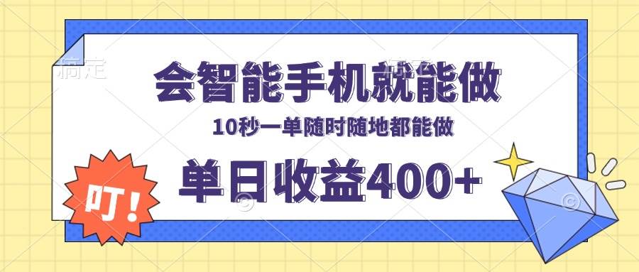（13861期）会智能手机就能做，十秒钟一单，有手机就行，随时随地可做单日收益400+|无忧资源社