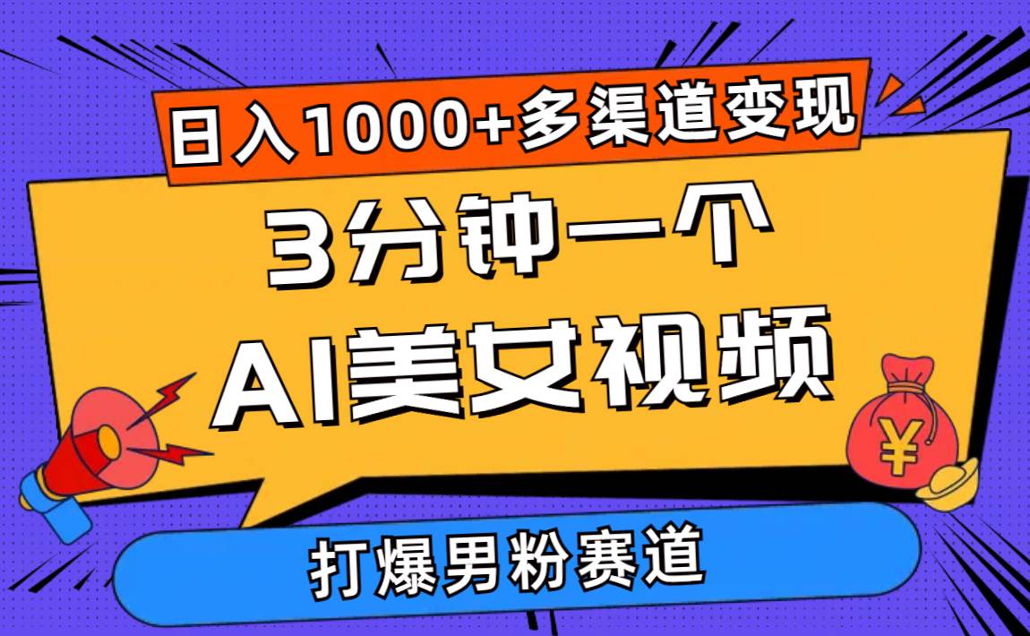 （10645期）3分钟一个AI美女视频，打爆男粉流量，日入1000+多渠道变现，简单暴力，…|无忧资源社