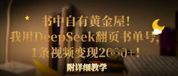 书中自有黄金屋！我用DeepSeek翻页书单号，1条视频变现多张！附详细教学|无忧资源社