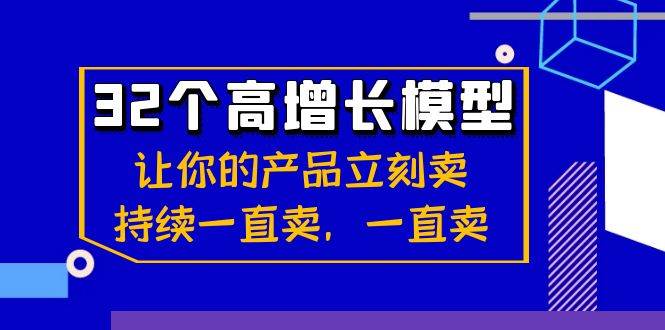 （8570期）32个-高增长模型：让你的产品立刻卖，持续一直卖，一直卖|无忧资源社