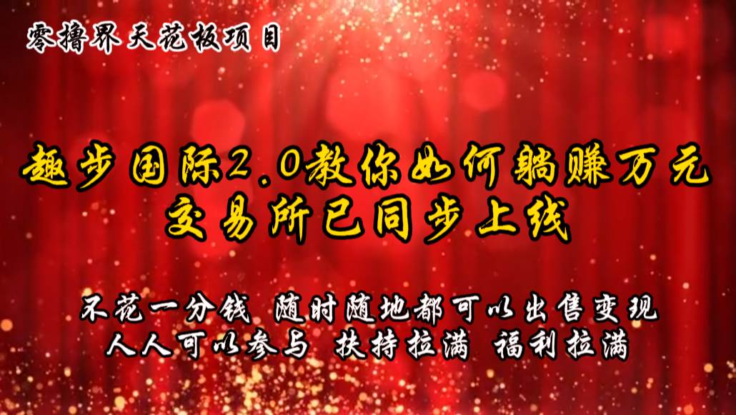 零撸天花板，不花一分钱，趣步2.0教你如何躺赚万元，交易所现已同步上线|无忧资源社