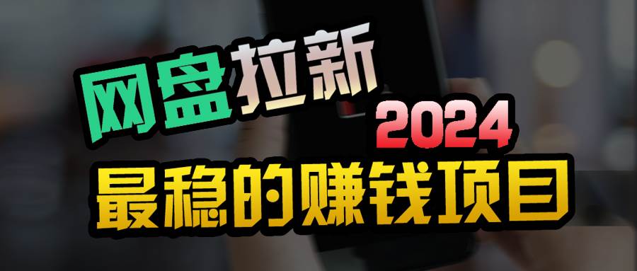 （9854期）创业粉＋网盘拉新+私域全自动玩法，傻瓜式操作，小白可做，当天见收益|无忧资源社