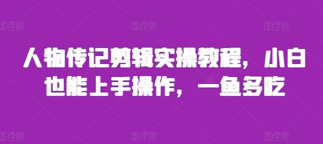 人物传记剪辑实操教程，小白也能上手操作，一鱼多吃|无忧资源社