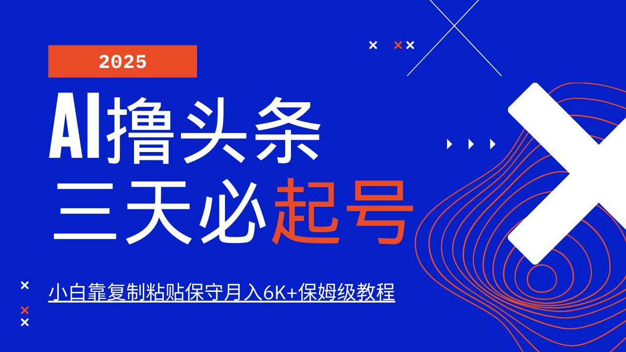 AI撸头条三天必起号，纯原创情感故事，每天搬砖10分钟，小白靠复制粘贴保守月入6K+|无忧资源社
