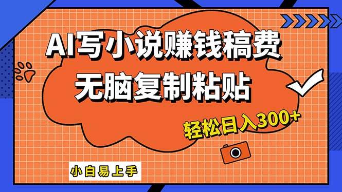 （12213期）AI一键智能写小说，只需复制粘贴，小白也能成为小说家 轻松日入300+|无忧资源社