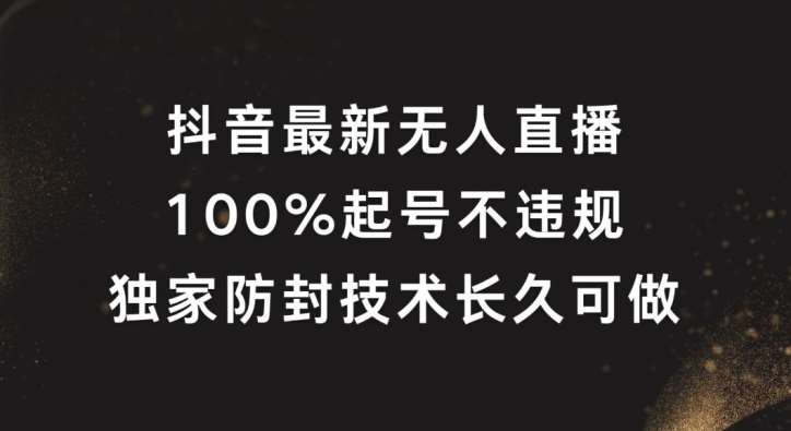 抖音最新无人直播，100%起号，独家防封技术长久可做【揭秘】|无忧资源社