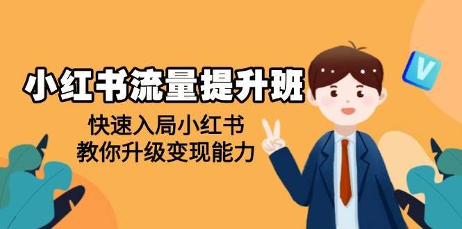 小红书流量提升班，帮助学员快速入局小红书，教你升级变现能力|无忧资源社