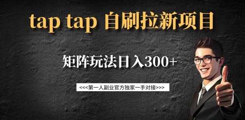 taptap拉新自刷项目，一个新用户14元，矩阵玩法日入300+|无忧资源社