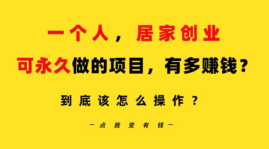 （9141期）一个人，居家创业：B站每天10分钟，单账号日引创业粉100+，月稳定变现5W…|无忧资源社