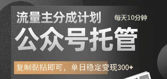 公众号托管计划-流量主分成计划，每天只需发布文章，单日稳定变现300+|无忧资源社