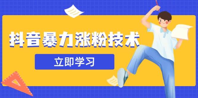 （14147期）抖音暴力涨粉技术：一天轻松1-10万粉，技术不确定真实性，自测|无忧资源社