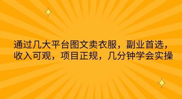 通过几大平台图文卖衣服，副业首选，收入可观，项目正规，几分钟学会实操【揭秘】|无忧资源社