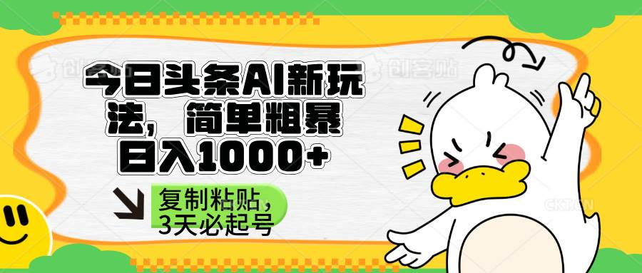 （14167期）头条AI新玩法，简单粗暴，仅需粘贴复制，三天必起号|无忧资源社
