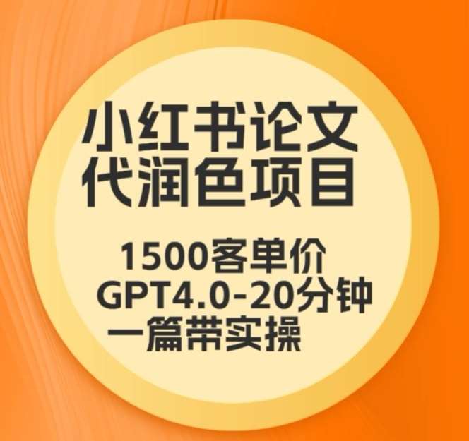 毕业季小红书论文代润色项目，本科1500，专科1200，高客单GPT4.0-20分钟一篇带实操【揭秘】|无忧资源社