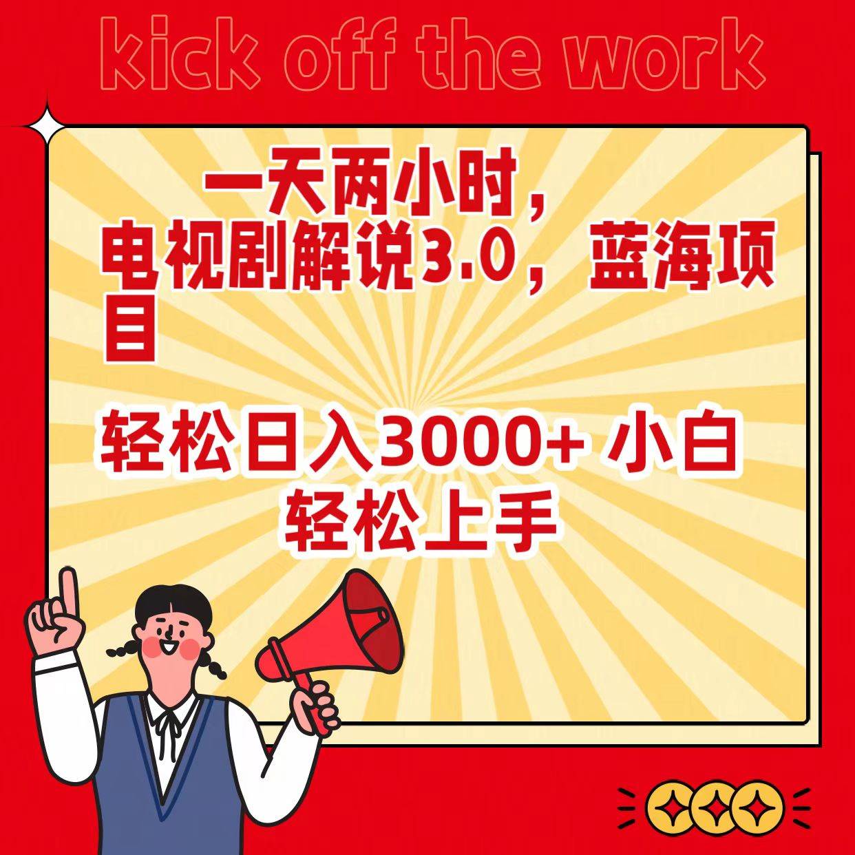 （9321期）一天两小时，电视剧解说3.0，蓝海项目，轻松日入3000+ 小白轻松上手|无忧资源社